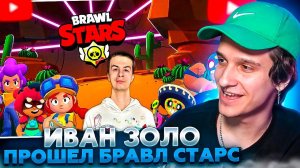 МЕЛЛШЕР СМОТРИТ ИВАНА ЗОЛО: Прохождение Бравл старс #2: все события и прокачка персов