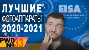 Лучшие фотоаппараты и объективы 2020-2021 по версии EISA