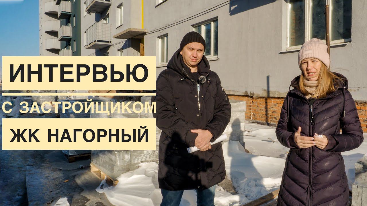 Интервью с застройщиком ЖК «Нагорный», г.Владивосток, декабрь 2021