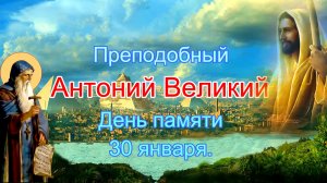 Преподобный Антоний Великий.  Поздравление. День памяти 30 января.