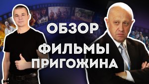 Все фильмы Пригожина. Обзор