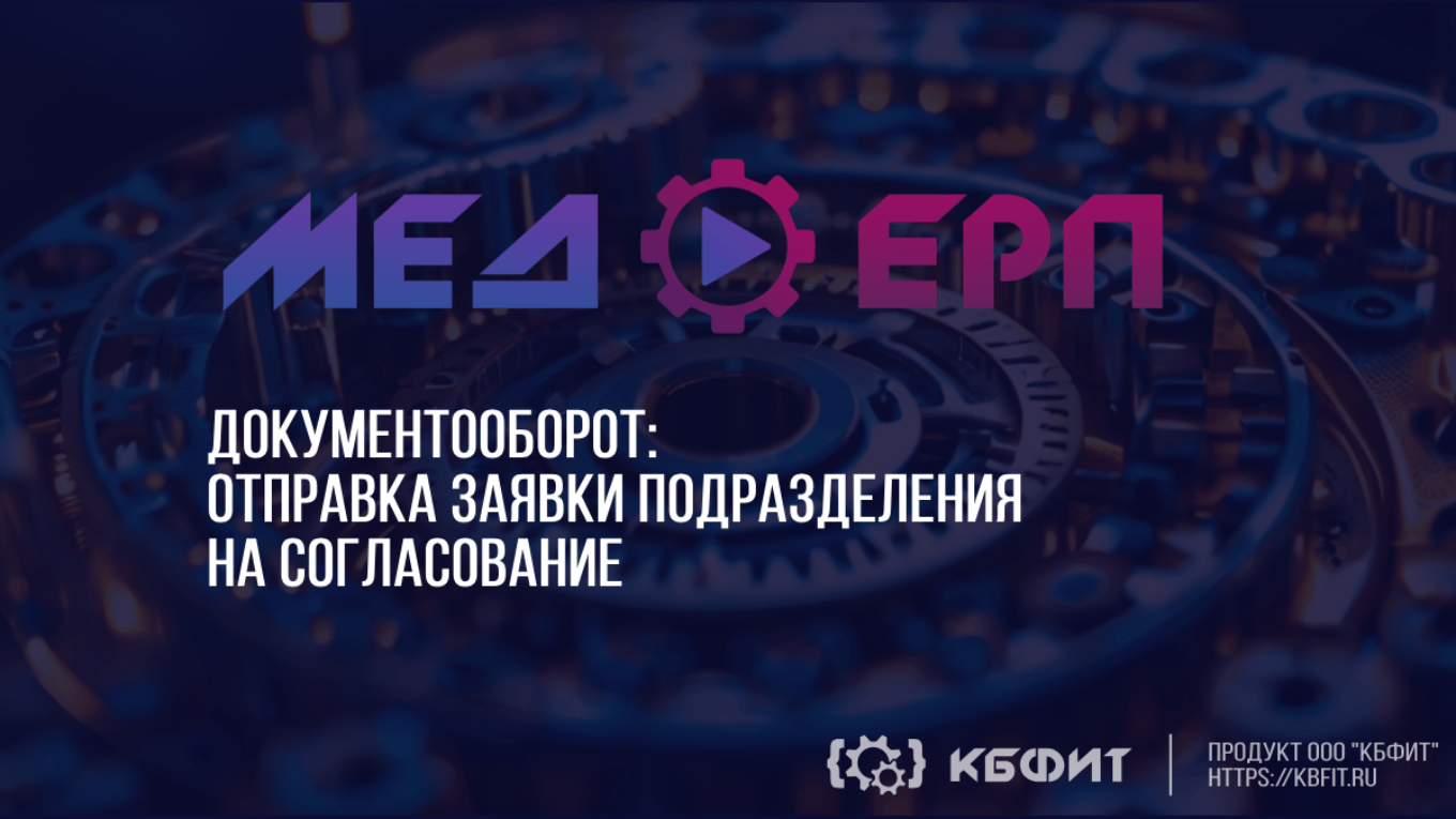 КБФИТ: МЕДЕРП. Документооборот: Секреты эффективного согласования —отправляем заявку на утверждение