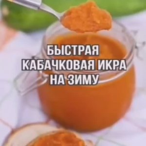 Кабачковая Икра Рецепт по-домашнему ?