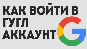 Как войти в гугл аккаунт, простой вход