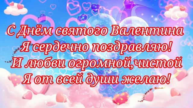 С днем прекрасным! С Днем влюбленных! Поздравляю я тебя! От души большого счастья, пожелаю я, любя!