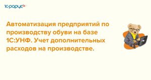 Учет дополнительных расходов на производстве - 16.11.2022