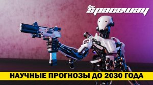 НАУЧНЫЕ ПРОГНОЗЫ ДО 2030 ГОДА