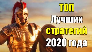 ТОП 6 Лучших стратегий 2020 года на ПК, Глобальные, РТС.