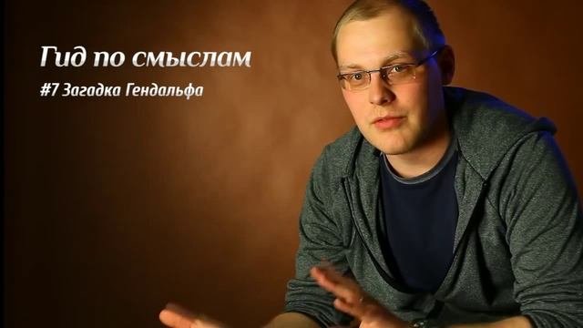 Тайны Толкина, загадка Гендальфа и секрет кольца всевластия