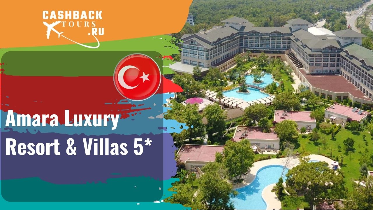 ? Amara Luxury Resort & Villas 5*_Турция.  Цена в описании ↓