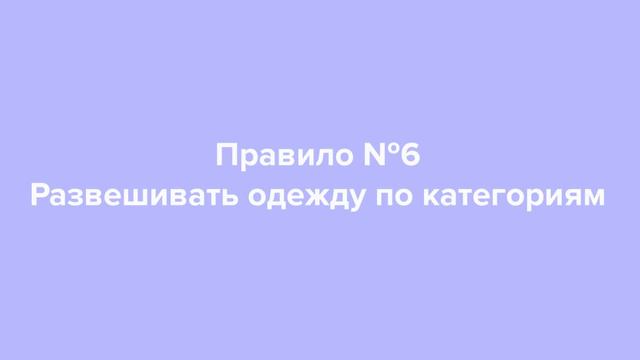 10 правил разбора гардероба к весне со стилистом | Собираем капсулу, убираем зимнее правильно
