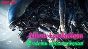 Прохождение Alien: Isolation — Часть 2: Чужой