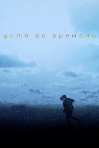 Дитя во времени | The Child in Time (2017)