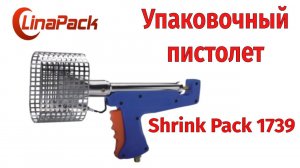 Газовый термоусадочный пистолет ShrinkPack 1739: принцип действия, процесс работы, результат