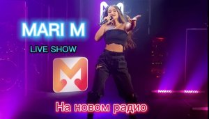 MARI M - делаешь другое |LIVE на новом радио