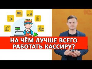 На чём лучше всего работать кассиру?