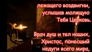 Канон за болящего. Об исцелении.