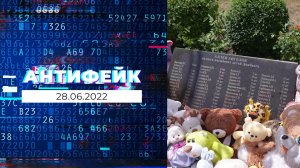 АнтиФейк. Выпуск от 28.06.2022