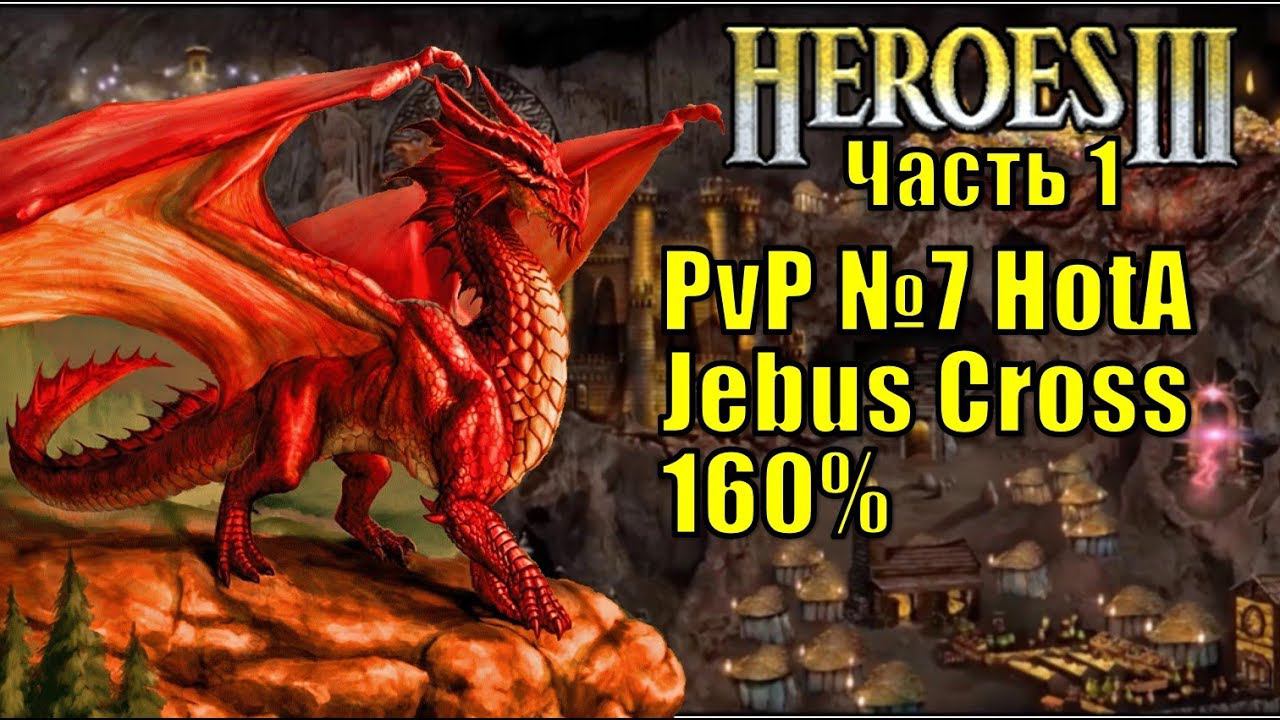 Герои III, PvP, Темница против Цитадели, Jebus Cross, XL, 160%, часть первая