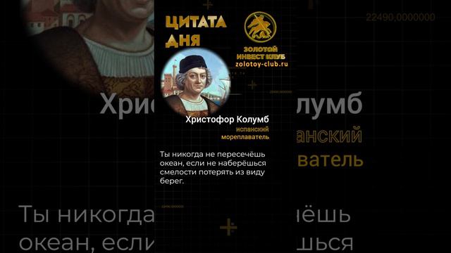 Христофор Колумб о смелости