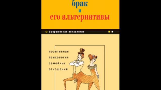 Брак и его альтернативы Позитивная психология семейных отношений/К. Рождерс/ОЗНАКОМ. фрагм Аудиокни