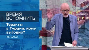 Время вспомнить. Фрагмент информационного канала от 18.11.2022