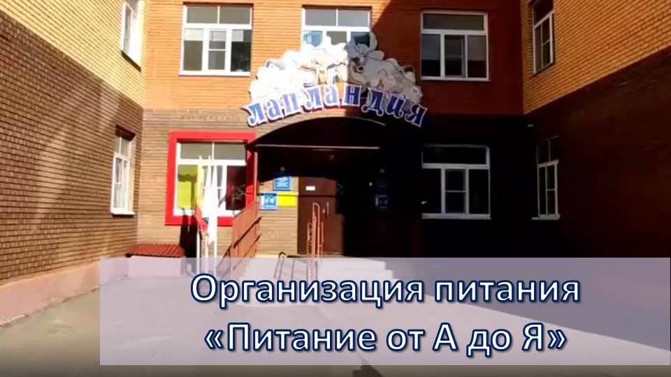 Организация питания _Питание от А до Я