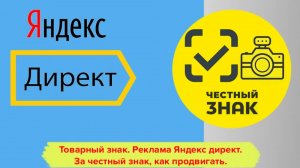 Товарный знак. Реклама Яндекс директ. За честный знак, как настроить контекст и продвигать.