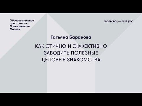 Татьяна Баранова поделилась секретами грамотного нетворкинга.