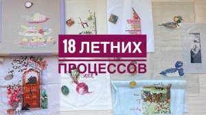 18 процессов за июль и август 2024