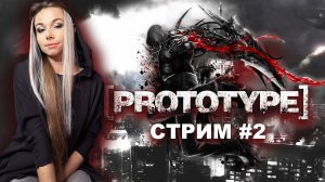 PROTOTYPE 2009 стрим 2 | Прототип прохождение #стримерша #ламповыйстрим #девушкастримит  #prototype