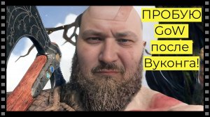 ПРОБУЮ ГОВ ПОСЛЕ ВУКОНГА! день 2