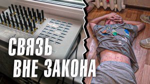 Вызов 02 Связь вне закона