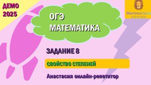 Разбор Задания 8 (Свойство степеней) из ДЕМО варианта ОГЭ по математике 2025.