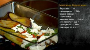 Рецепт баклажанов алла пармиджано
