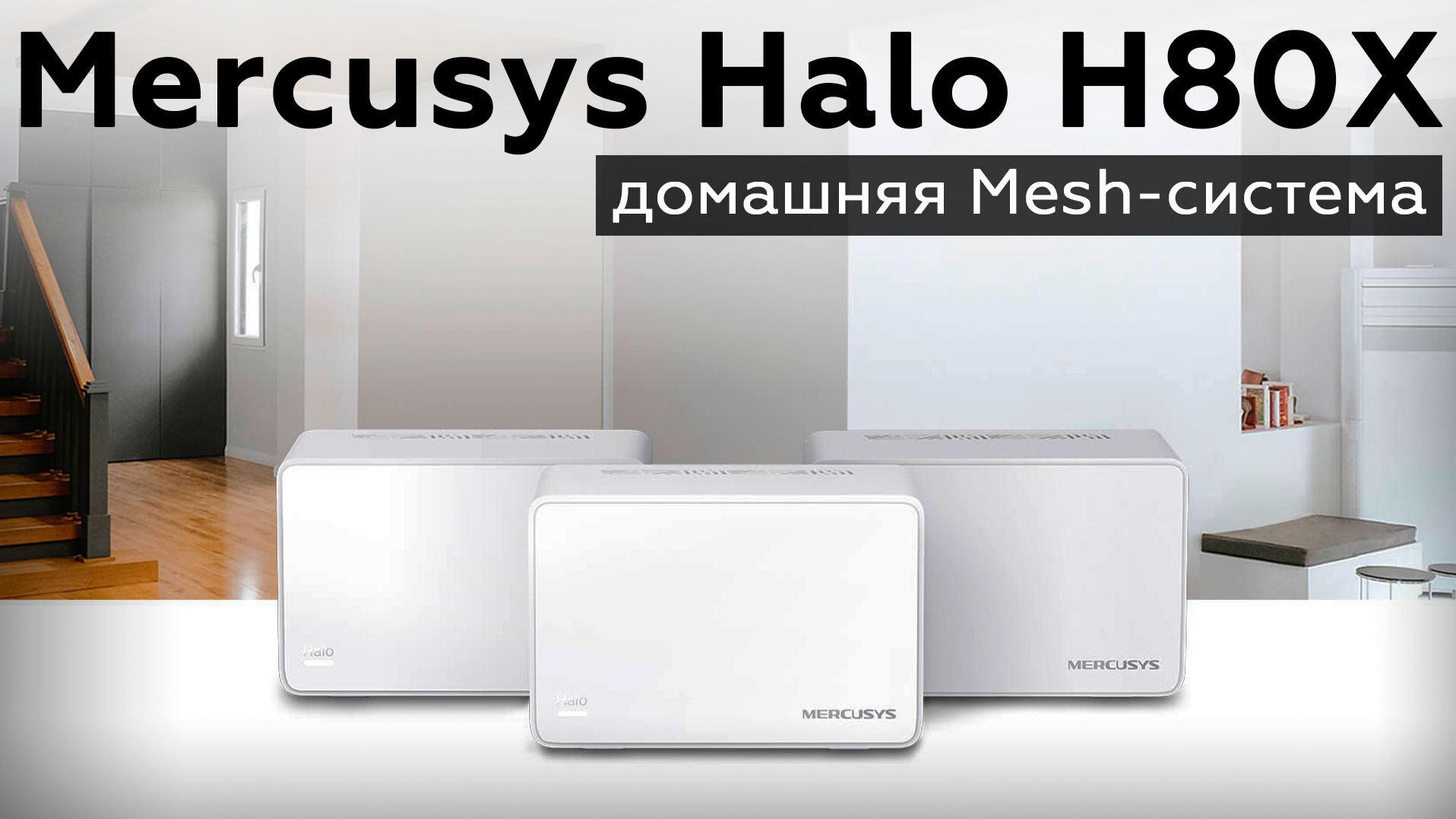 Обзор домашней Mesh-системы Mercusys Halo H80X