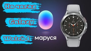 Маруся на Galaxy Watch 4 и часах на WearOS