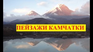 Пейзажи Камчатки.mp4