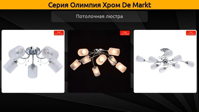 Олимпия Хром De Markt - потолочная люстра смотреть онлайн