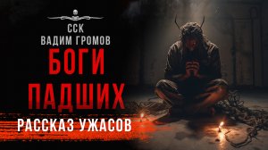 Самая страшная книга 2023: БОГИ ПАДШИХ | Читает Илья Дементьев
