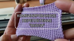 Переплетение ВЕЛЛИ для вязания поясов, планок и воротников