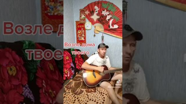 Возле дома твоего.Сектор Газа.(кавер)Юра Хой!!! смотреть онлайн