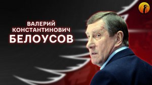 Валерий Константинович Белоусов | Легенды ХК Авангард | Автор нашего стиля | Первый тренер-чемпион