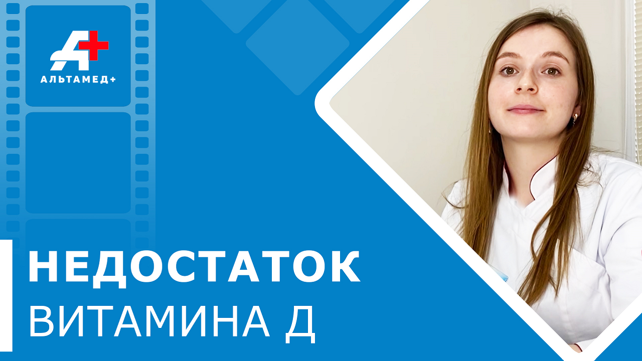 ? Дефицит витамина Д - как восполнить. Как восполнить дефицит витамина Д. Альтамед+ Одинцово.12+