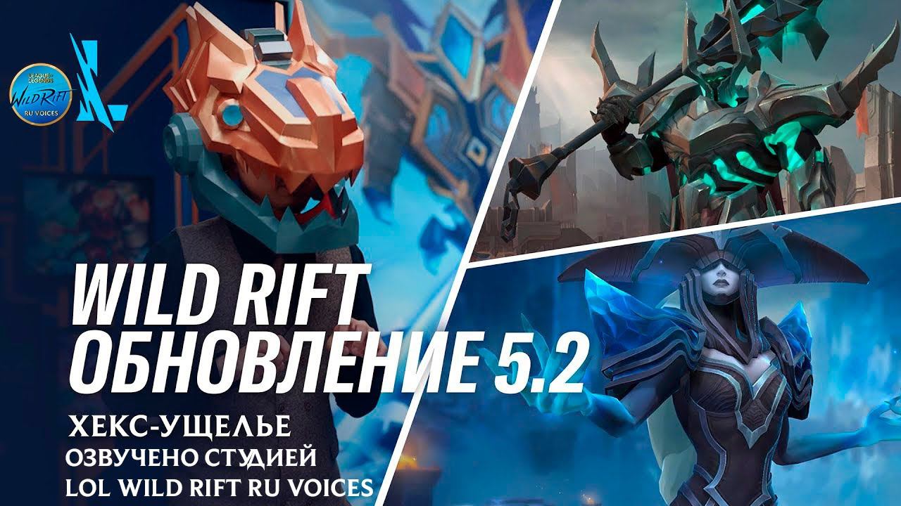 Обзор обновления 5.2 – League of Legends: Wild Rift l Озвучено на русский язык