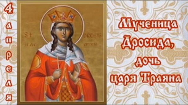 Жития святых 4 апреля смотреть онлайн