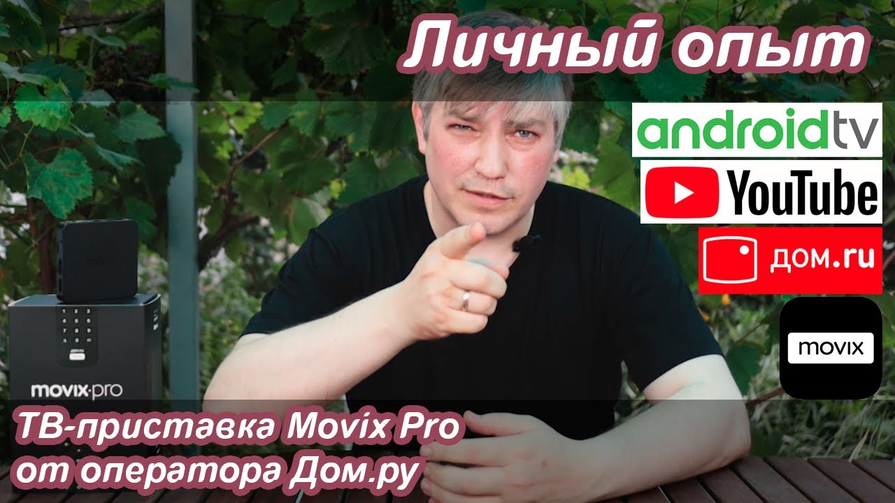 ТВ-приставка Movix Pro от Дом.ру | Личный опыт