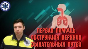Первая помощь Обструкция верхних дыхательных путей