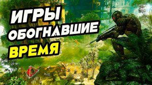 Игры Обогнавшие Время