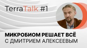 Что на самом деле управляет нашим организмом? TerraTalk с Дмитрием Алексеевым